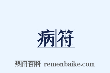 病符是什么意思的图片
